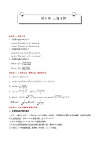 【期中复习】（高教版2021）中职高中数学 拓展模块下册 单元复习 第6章 三角计算（知识点）讲义