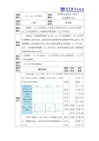 中职数学高教版(2021·十四五)基础模块 上册2.3 一元二次不等式教案设计