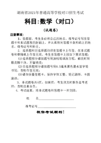 湖南省2021年普通高等学校对口招生考试数学试题
