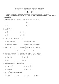 湖南省2020年普通高等学校对口招生考试数学