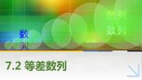 数学拓展模块二 下册7.2  等差数列优秀练习题习题课件ppt