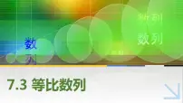 中职数学高教版（2021）拓展模块二 下册7.3 等比数列优秀练习题习题课件ppt