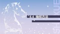 基础模块 下册第八单元  概率与统计初步8.4  抽样方法优质课课件ppt