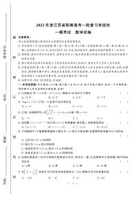 2023年度江苏省职教高考一轮复习系统性一模考试数学试卷