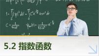 高教版（2021·十四五）基础模块 下册5.2 指数函数完美版课件ppt