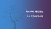 中职数学北师大版（2021）拓展模块一 下册第八单元  排列组合8.6  简单应用举例精品课件ppt