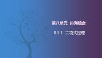 中职数学北师大版（2021）拓展模块一 下册8.5.1  二项式定理获奖ppt课件