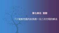 数学拓展模块一 下册7.3  复数范围内实系数一元二次方程的解法获奖课件ppt