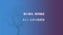 北师大版（2021）拓展模块一 下册8.1.2 分步计数原理精品ppt课件