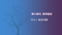 中职数学北师大版（2021）拓展模块一 下册8.3.1  组合问题精品ppt课件