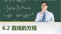 中职数学高教版（2021·十四五）基础模块 下册6.2 直线的方程完美版课件ppt