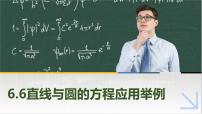 中职数学高教版（2021·十四五）基础模块 下册第6章 直线与圆的方程6.6 直线与圆的方程应用举例精品ppt课件