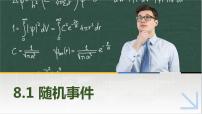 数学基础模块 下册8.1 随机事件教案配套课件ppt