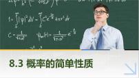 数学基础模块 下册8.3 概率的简单性质示范课课件ppt