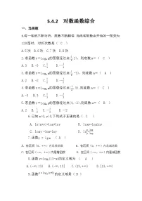 高教版（中职）基础模块下册(2021)5.4 对数函数同步练习题