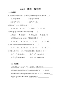 高教版（中职）基础模块下册(2021)6.4.2 圆的一般方程当堂检测题