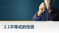 数学2.1 不等式的基本性质课堂教学免费课件ppt