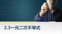数学基础模块上册2.3 一元二次不等式示范课免费ppt课件