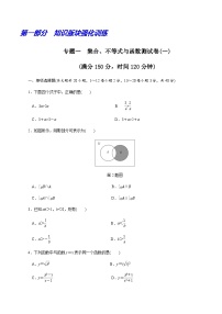 【备战2024中职高考】中职数学 二轮复习 专题模拟卷专题01　集合、不等式与函数测试卷(一)（学生版）