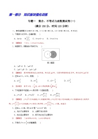 【备战2024中职高考】中职数学 二轮复习 专题模拟卷专题01　集合、不等式与函数测试卷(一)（教师版）