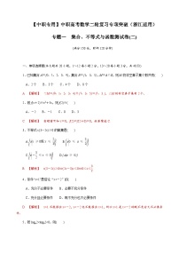 【备战2024中职高考】中职数学 二轮复习 专题模拟卷专题01　集合、不等式与函数测试卷(二)（教师版）