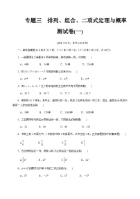 【备战2024中职高考】中职数学 二轮复习 专题模拟卷专题03　排列、组合、二项式定理与概率测试卷(一)（学生版）