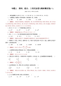 【备战2024中职高考】中职数学 二轮复习 专题模拟卷专题03　排列、组合、二项式定理与概率测试卷(一)（教师版）