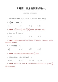 【备战2024中职高考】中职数学 二轮复习 专题模拟卷专题04　三角函数测试卷(一)（教师版）