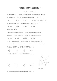 【备战2024中职高考】中职数学 二轮复习 专题模拟卷专题05　立体几何测试卷(一)（学生版）