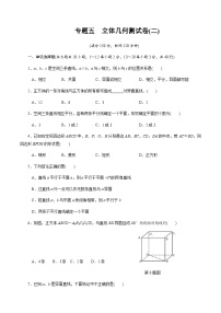 【备战2024中职高考】中职数学 二轮复习 专题模拟卷专题05　立体几何测试卷(二)（学生版）