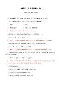 【备战2024中职高考】中职数学 二轮复习 专题模拟卷专题05　立体几何测试卷(二)（教师版）