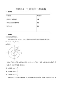 【备战2024年中职高考】中职数学 一轮复习专题训练（考点讲与练）专题14任意角的三角函数（讲）.zip