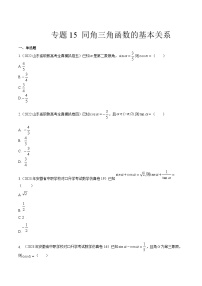 【备战2024年中职高考】中职数学 一轮复习专题训练（考点讲与练）专题15同角三角函数的基本关系（练）.zip