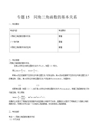 【备战2024年中职高考】中职数学 一轮复习专题训练（考点讲与练）专题15同角三角函数的基本关系（讲）.zip