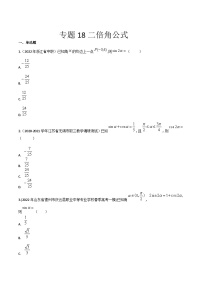 【备战2024年中职高考】中职数学 一轮复习专题训练（考点讲与练）专题18二倍角公式（练）-【中职专用】中职高考一轮复习讲练测（考点讲与练）.zip