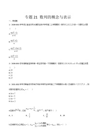 【备战2024年中职高考】中职数学 一轮复习专题训练（考点讲与练）专题21 数列的概念与表示（练）.zip