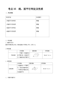 【备战2024年中职高考】中职数学 一轮复习专题训练（考点讲与练）专题35 空间线、面平行判定及性质 （讲）.zip