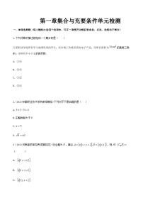 【备战2024年中职高考】中职数学 一轮复习专题训练（考点讲与练）第一章 集合与充要条件（测）.zip