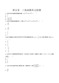 【备战2024年中职高考】中职数学 一轮复习专题训练（考点讲与练）第五章 三角函数（测）.zip
