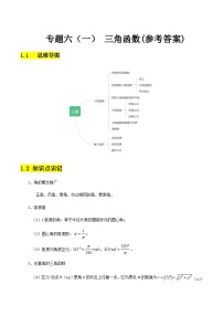 【备战2024年中职高考】中职数学 二轮复习 专题训练 专题06（一） 三角函数（教师版）