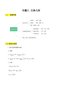 【备战2024年中职高考】中职数学 二轮复习 专题训练 专题08 立体几何（学生版）