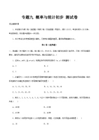 【备战2024年中职高考】中职数学 二轮复习 专题训练 专题09 概率与统计初步测试卷（学生版）