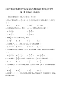 【湖南专用】11 圆锥曲线（基础卷）（原卷版）