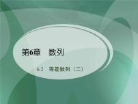 高教版（2021）基础模块下册6.2 等差数列优秀备课教学ppt课件