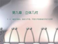 高教版（2021）基础模块下册第9章 立体几何9.4 直线与直线、直线与平面、平面与平面垂直的判定与性质一等奖备课教学ppt课件