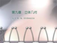 数学基础模块下册9.5 柱、锥、球及简单组合体精品备课教学课件ppt