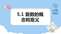 中职数学高教版（2021）拓展模块一 上册5.1.1  复数的概念评课课件ppt