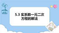 数学拓展模块一 上册5.3  实系数一元二次方程的解法授课ppt课件