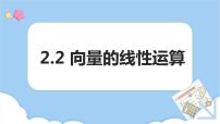 中职数学高教版（2021）拓展模块一 上册第2章  平面向量2.2  向量的线性运算2.21  向量的加法运算图文课件ppt