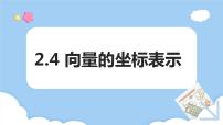 高教版（2021）拓展模块一 上册2.4.2  向量线性运算的坐标表示背景图课件ppt